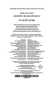 Любите ли вы Брамса? От всей души